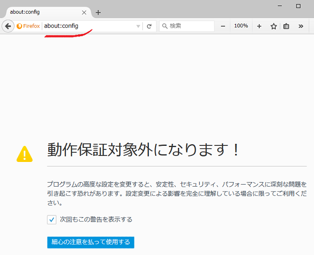 Firefoxの無効化されたアドオンを強引に使用する ワオの忘備録